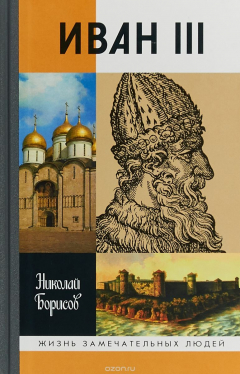 Книга "Иван III", 4-е изд, Борисов Н.С., книга серии ЖЗЛ на ReadRate.com книга "Иван III", 4-е изд, Борисов Н.С., книга серии ЖЗЛ