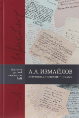 книга А. А. Измайлов. Переписка с современниками