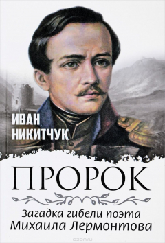 Книга ПРОРОК, или Загадка гибели поэта Михаила Лермонтова на ReadRate.com книга ПРОРОК, или Загадка гибели поэта Михаила Лермонтова
