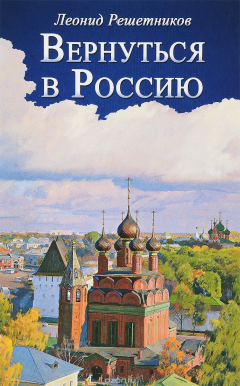 Книга Вернуться в Россию на ReadRate.com книга Вернуться в Россию