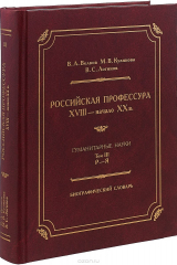 книга Российская профессура (XVIII - начало XX в.). Гуманитарные науки. Биографический словарь. Том 3. Р-Я