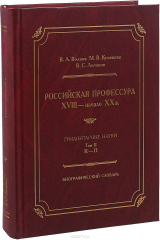 книга Российская профессура (XVIII - начало XX в.). Гуманитарные науки. Биографический словарь. Том 2. К-П