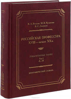 Книга Российская профессура (XVIII - начало XX в.). Гуманитарные науки. Биографические науки. Том 1. А-И на ReadRate.com книга Российская профессура (XVIII - начало XX в.). Гуманитарные науки. Биографические науки. Том 1. А-И