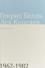 книга Переписка 1962-1982