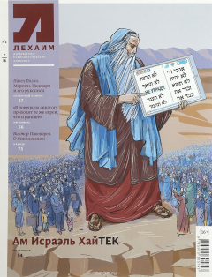 Книга Лехаим. Литературно-публицистический альманах, №2, 2018 на ReadRate.com книга Лехаим. Литературно-публицистический альманах, №2, 2018