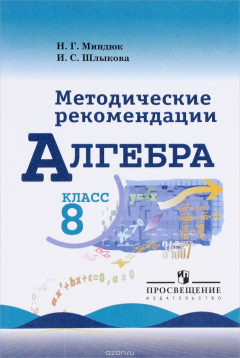 Книга Алгебра. Методические рекомендации. 8 класс. Учебное пособие на ReadRate.com книга Алгебра. Методические рекомендации. 8 класс. Учебное пособие