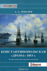 книга Константинопольская "драма" 1853 г. История одной несостоявшейся экспедиции