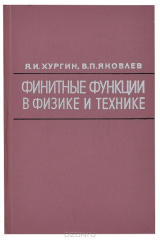 книга Финитные функции в физике и технике
