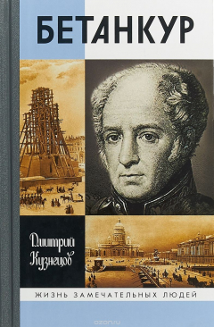 Книга Бетанкур на ReadRate.com книга Бетанкур