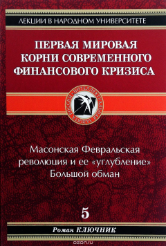 Книга Первая мировая. Корни современного финансового кризиса. Книга 5. Масонская Февральская революция и ее "углубление". Большой обман на ReadRate.com книга Первая мировая. Корни современного финансового кризиса. Книга 5. Масонская Февральская революция и ее "углубление". Большой обман