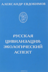 книга Русская цивилизация. Экологический аспект