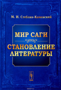 Книга Мир саги. Становление литературы на ReadRate.com книга Мир саги. Становление литературы
