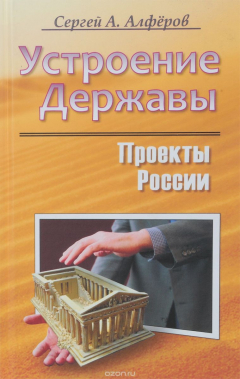 Книга Устроение Державы.Проекты России на ReadRate.com книга Устроение Державы.Проекты России