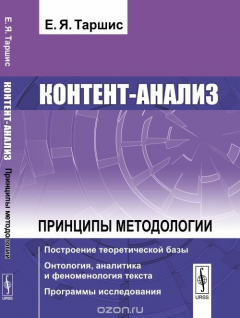 Книга Контент-анализ. Принципы методологии. Построение теоретической базы. Онтология, аналитика и феноменология текста. Программы исследования на ReadRate.com книга Контент-анализ. Принципы методологии. Построение теоретической базы. Онтология, аналитика и феноменология текста. Программы исследования