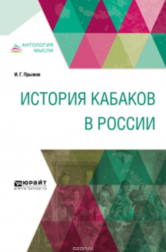 Книга История кабаков в России на ReadRate.com книга История кабаков в России