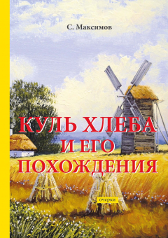 Книга Куль хлеба и его похождения на ReadRate.com книга Куль хлеба и его похождения
