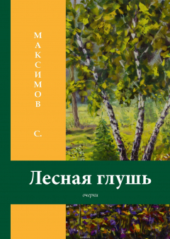 Книга Лесная глушь на ReadRate.com книга Лесная глушь