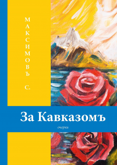 Книга За Кавказом на ReadRate.com книга За Кавказом