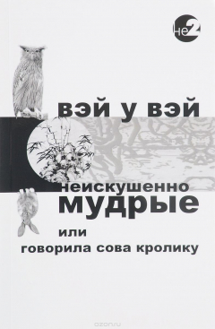 Книга Неискушенно мудрые, или Говорила сова кролику на ReadRate.com книга Неискушенно мудрые, или Говорила сова кролику