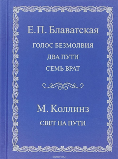 книга Голос безмолвия. Свет на пути
