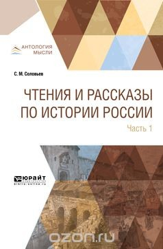 Книга Чтения и рассказы по истории России. В 2 частях. Часть 1. С древнейших времен до XVII века на ReadRate.com книга Чтения и рассказы по истории России. В 2 частях. Часть 1. С древнейших времен до XVII века