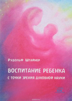 Книга Воспитание ребенка с точки зрения духовной науки на ReadRate.com книга Воспитание ребенка с точки зрения духовной науки