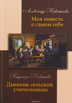 Книга Александр Никитенко. Моя повесть о самом себе. Надежда Кившенко. Дневник сельской учительницы на ReadRate.com книга Александр Никитенко. Моя повесть о самом себе. Надежда Кившенко. Дневник сельской учительницы