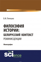 книга Философия истории: белорусский контекст. Реминисценции.