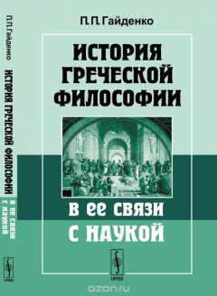 Книга История греческой философии в ее связи с наукой на ReadRate.com книга История греческой философии в ее связи с наукой
