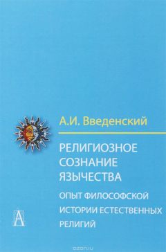 Книга Религиозное сознание язычества. Опыт философской истории естественных религий на ReadRate.com книга Религиозное сознание язычества. Опыт философской истории естественных религий