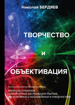 Книга Творчество и объективация на ReadRate.com книга Творчество и объективация