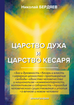 Книга Царство духа и царство кесаря на ReadRate.com книга Царство духа и царство кесаря