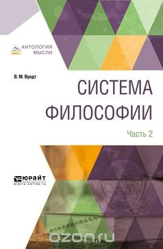 Книга Система философии. В 2 частях. Часть 2 на ReadRate.com книга Система философии. В 2 частях. Часть 2
