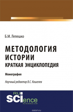 Книга Методология истории. Краткая энциклопедия на ReadRate.com книга Методология истории. Краткая энциклопедия