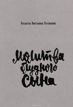 Книга Молитва блудного сына на ReadRate.com книга Молитва блудного сына