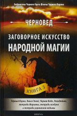 книга Заговорное искусство народной магии. Книга 3