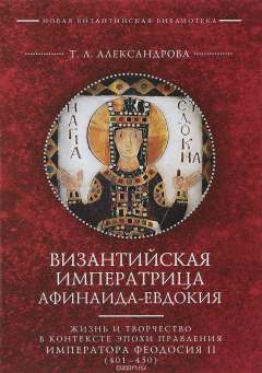 Книга Византийская императрица Афинаида-Евдокия на ReadRate.com книга Византийская императрица Афинаида-Евдокия