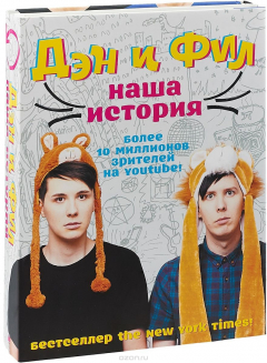 Книга Дэн и Фил. Наша история на ReadRate.com книга Дэн и Фил. Наша история