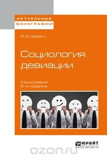 Книга Социология девиации на ReadRate.com книга Социология девиации