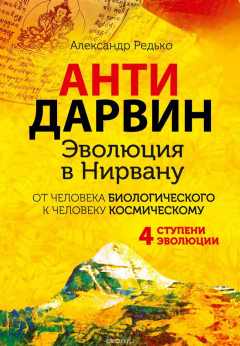 Книга Антидарвин. Эволюция в Нирвану на ReadRate.com книга Антидарвин. Эволюция в Нирвану