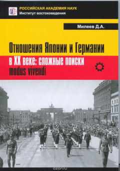 Книга Отношения Японии и Германии в XX веке. Сложные поиски modus vivendi на ReadRate.com книга Отношения Японии и Германии в XX веке. Сложные поиски modus vivendi