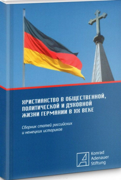 Книга Христианство в общественной, политической и духовной жизни Германии в XX веке. Сборник статей российских и немецких историков на ReadRate.com книга Христианство в общественной, политической и духовной жизни Германии в XX веке. Сборник статей российских и немецких историков