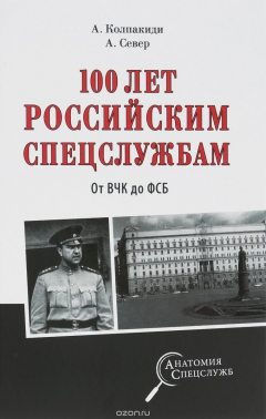 Книга 100 лет российским спецслужбам. От ВЧК до ФСБ на ReadRate.com книга 100 лет российским спецслужбам. От ВЧК до ФСБ