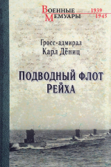 книга Подводный флот Рейха