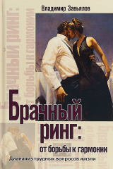 книга Брачный ринг. От борьбы к гармонии