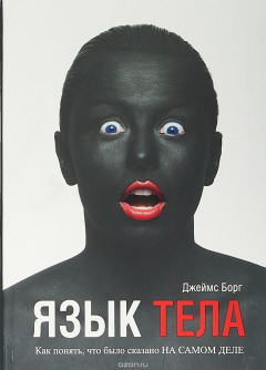 Книга Язык тела на ReadRate.com книга Язык тела