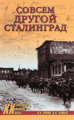Книга Совсем другой Сталинград на ReadRate.com книга Совсем другой Сталинград