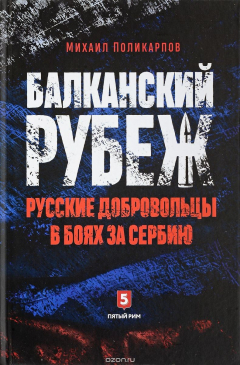 Книга Балканский рубеж. Русские добровольцы в боях за Сербию на ReadRate.com книга Балканский рубеж. Русские добровольцы в боях за Сербию