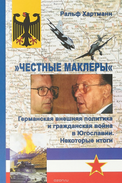 Книга "Честные маклеры". Германская внешняя политика и гражданская война в югославии на ReadRate.com книга "Честные маклеры". Германская внешняя политика и гражданская война в югославии