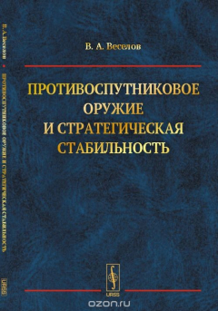 Книга Противоспутниковое оружие и стратегическая стабильность на ReadRate.com книга Противоспутниковое оружие и стратегическая стабильность